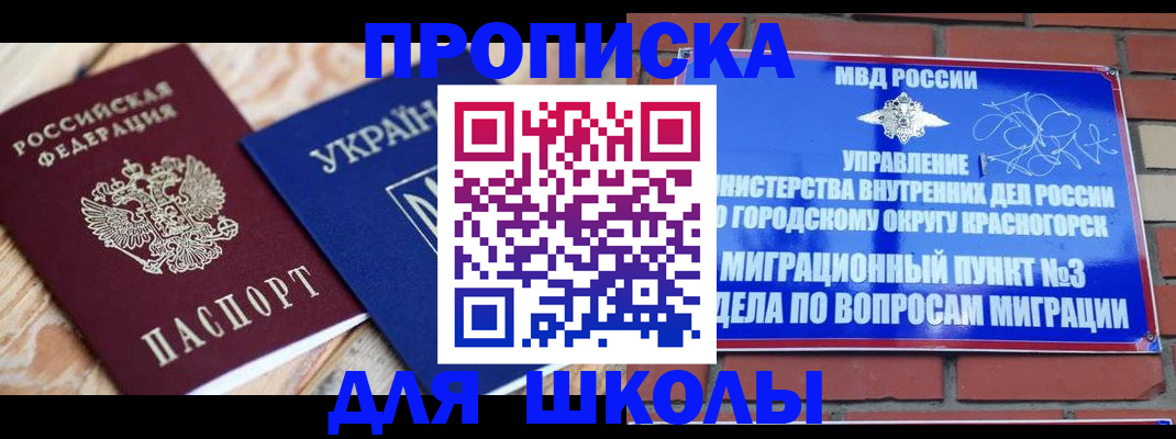 временная регистрация для школы в Анжеро-Судженске